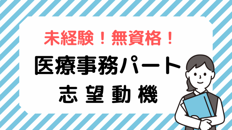 未経験・無資格の医療事務パート志望動機