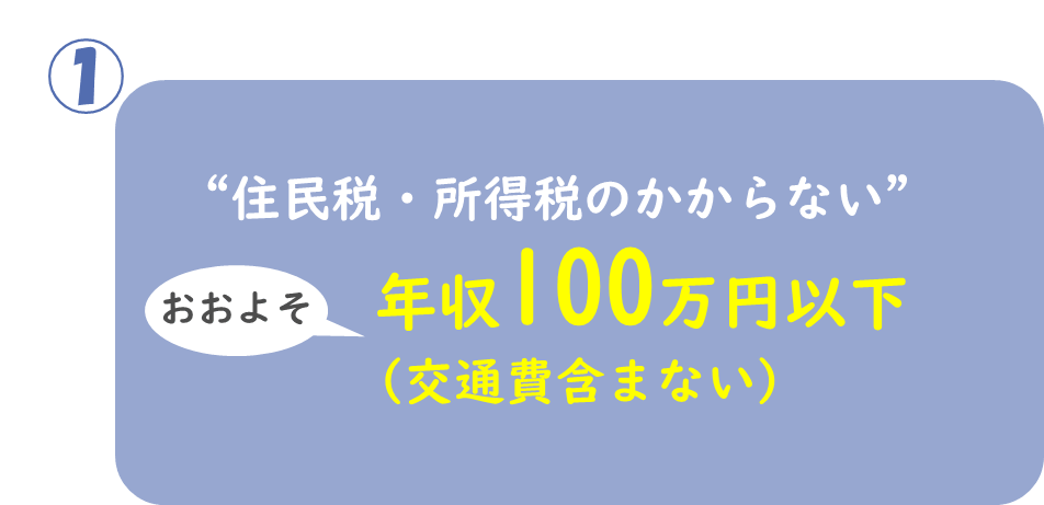 住民税・所得税のかからない年収100万円以下