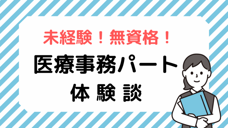 未経験・無資格の医療事務パート体験談