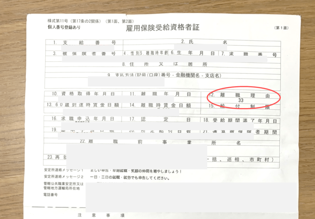 雇用保険受給資格者証