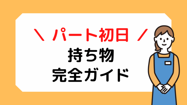 パート初日の持ち物完全ガイド