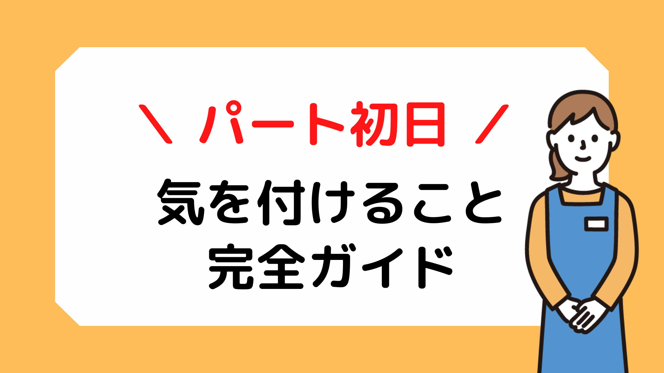 パート初日に気を付けること完全ガイド