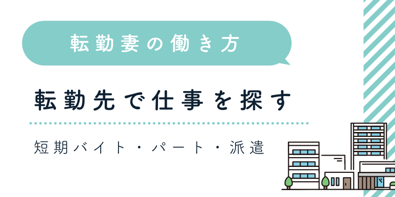 転勤先で仕事を探すという転勤妻の働き方