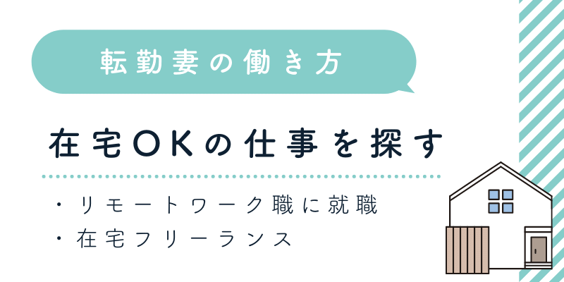 完全在宅の仕事を探すという転勤妻の働き方