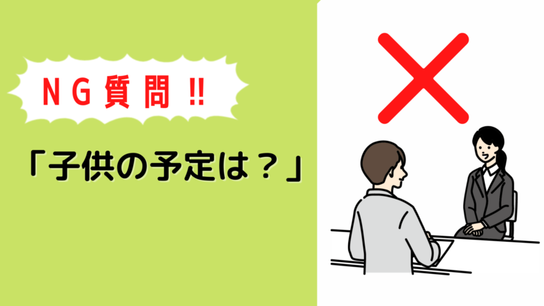 採用面接で「子供の予定は？」は法律違反！NGの理由、回答例は？