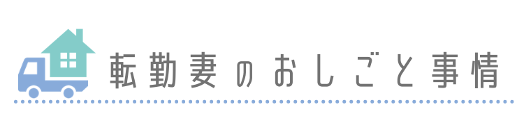 転勤妻のおしごと事情