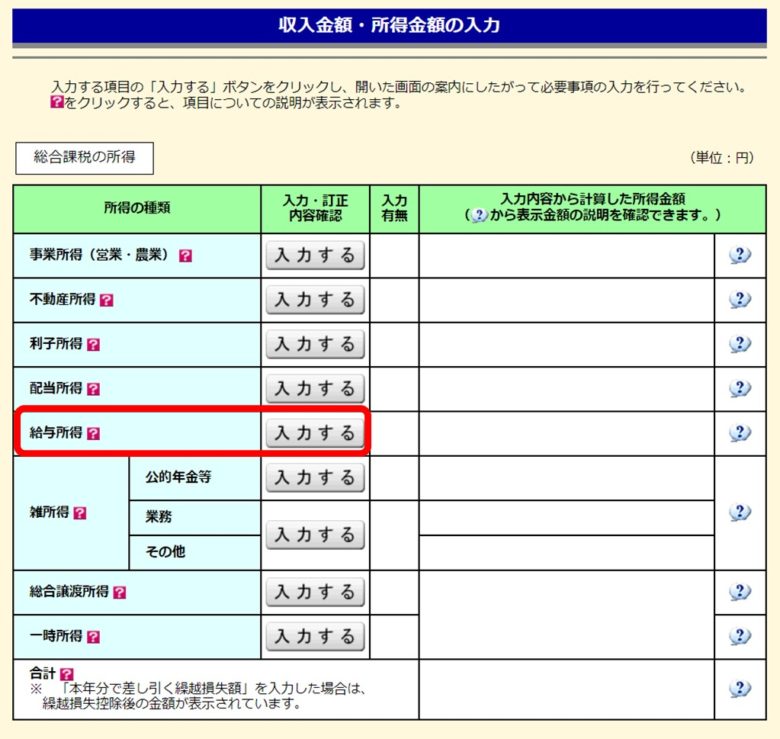 国税庁 確定申告書作成コーナー画面「給与所得」