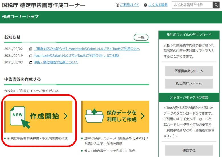 国税庁 確定申告書作成コーナー画面