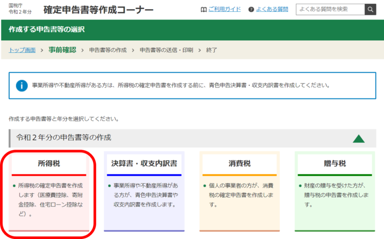 国税庁 確定申告書作成コーナー画面「所得税」