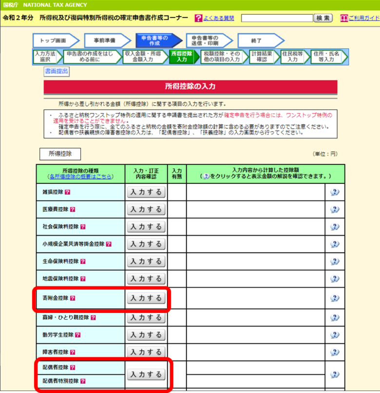 国税庁 確定申告書作成コーナー画面「所得控除の入力」