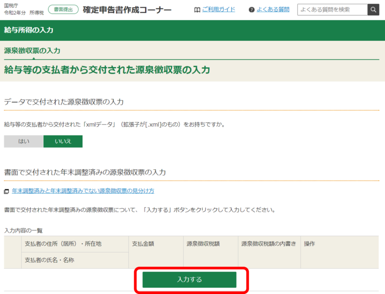 国税庁 確定申告書作成コーナー画面「源泉徴収票の入力」