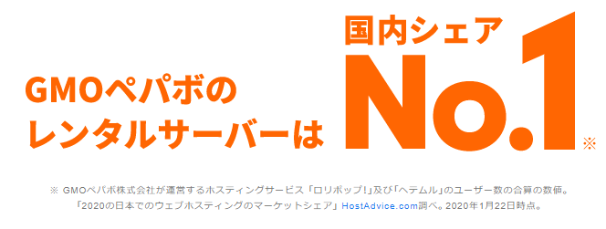 GMOペパボのレンタルサーバーは国内シェアナンバー１