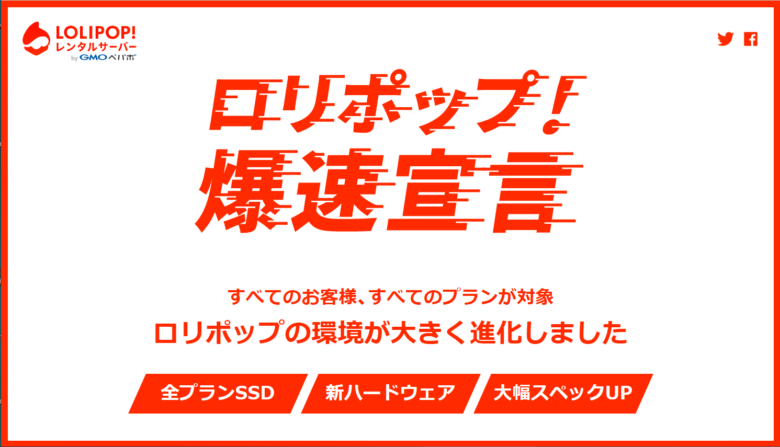 ロリポップ爆速宣言