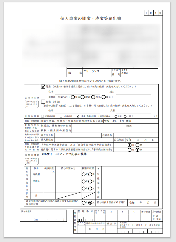 開業届PDF