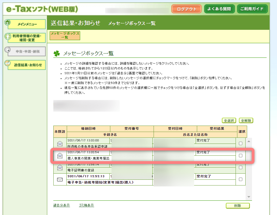 e-Taxメッセージボックス