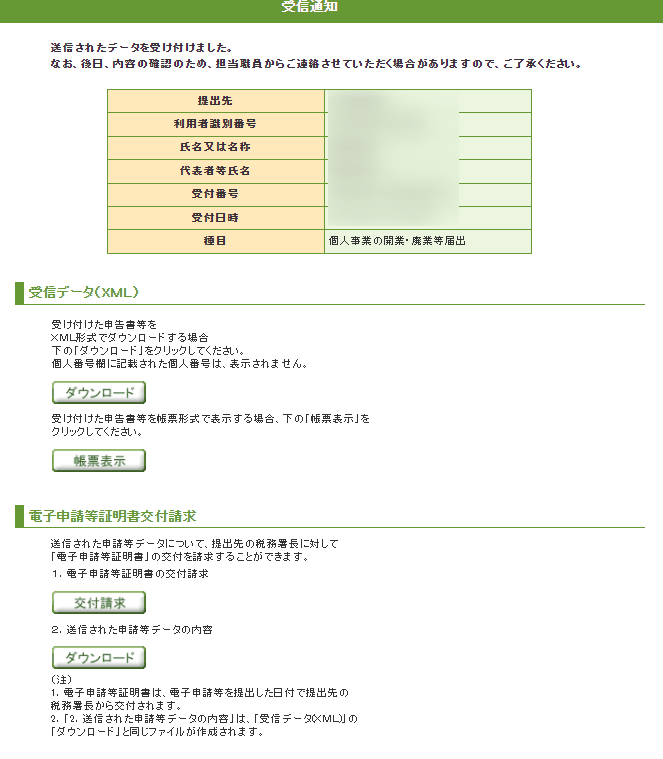 e-Tax受信通知画面