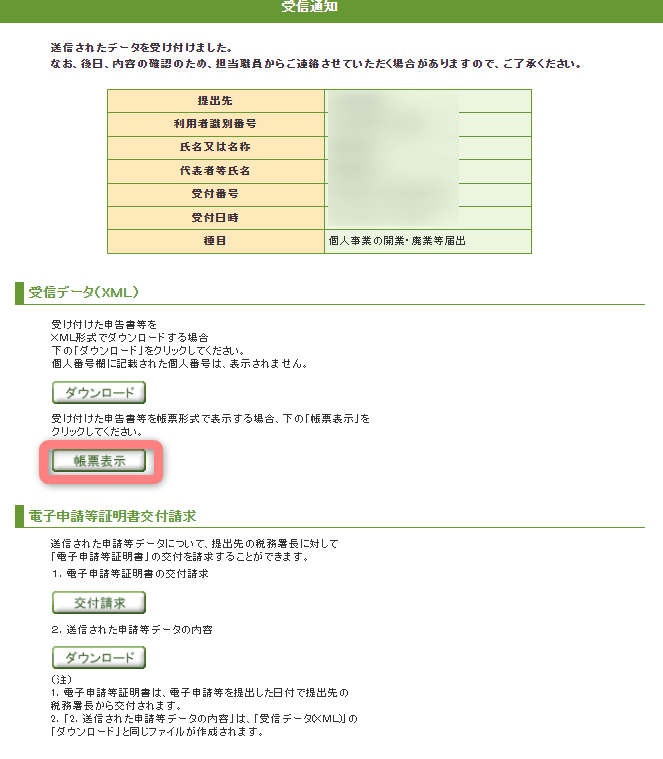 e-Tax受信通知から帳票表示