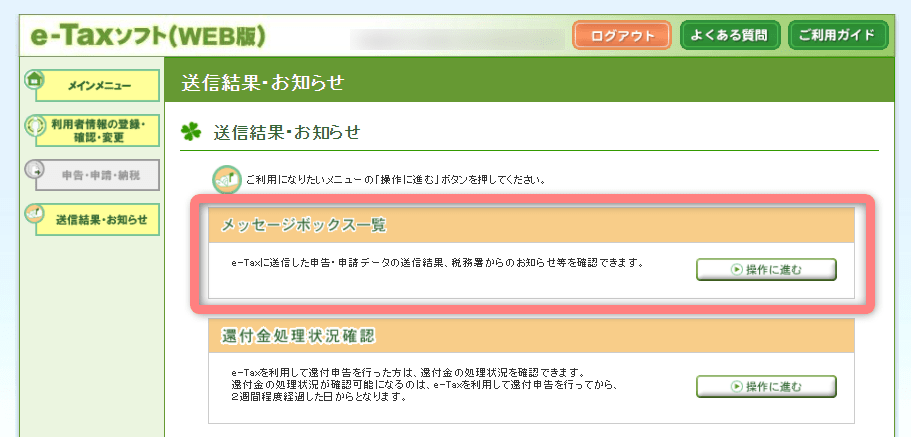 e-Tax送信結果