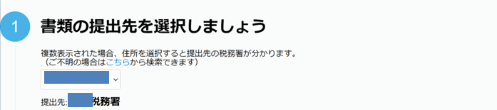 開業freee提出先の税務署