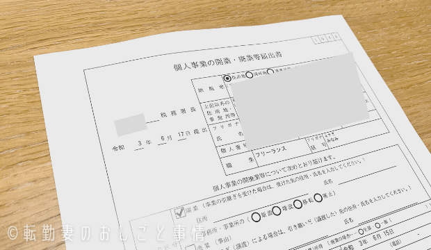 開業届の写真