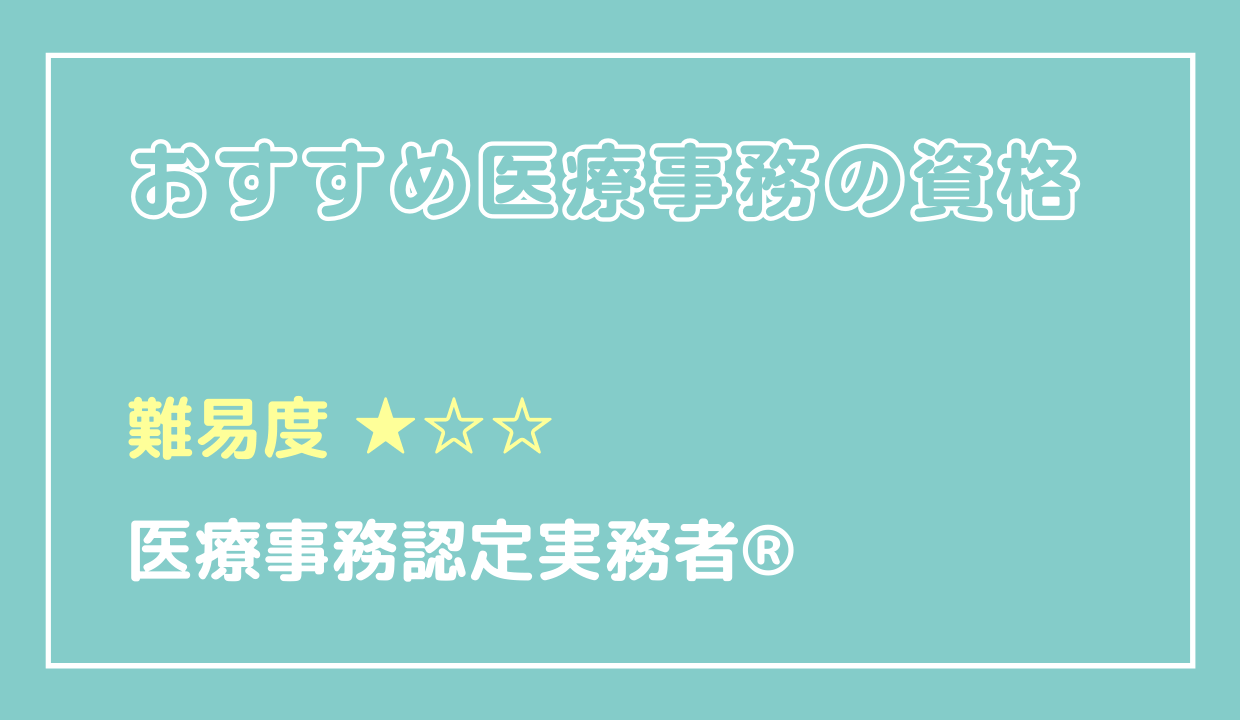 医療事務認定実務者®