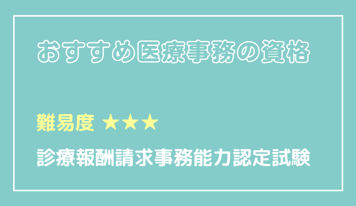 診療報酬請求事務能力認定試験（医科）