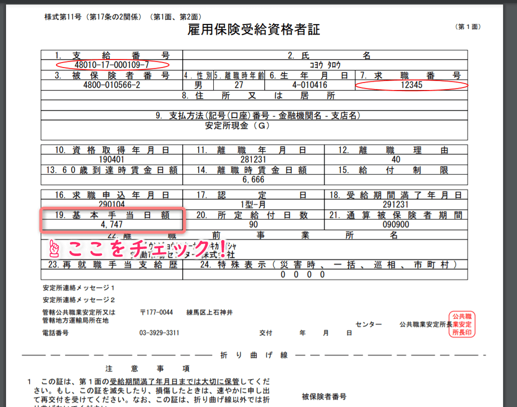 雇用保険受給資格者証の基本手当日額