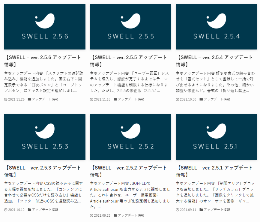 SWELLテーマの更新情報