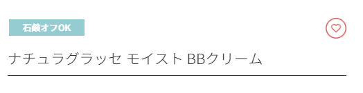 ナチュラグラッセの石鹸オフOKのコスメ例