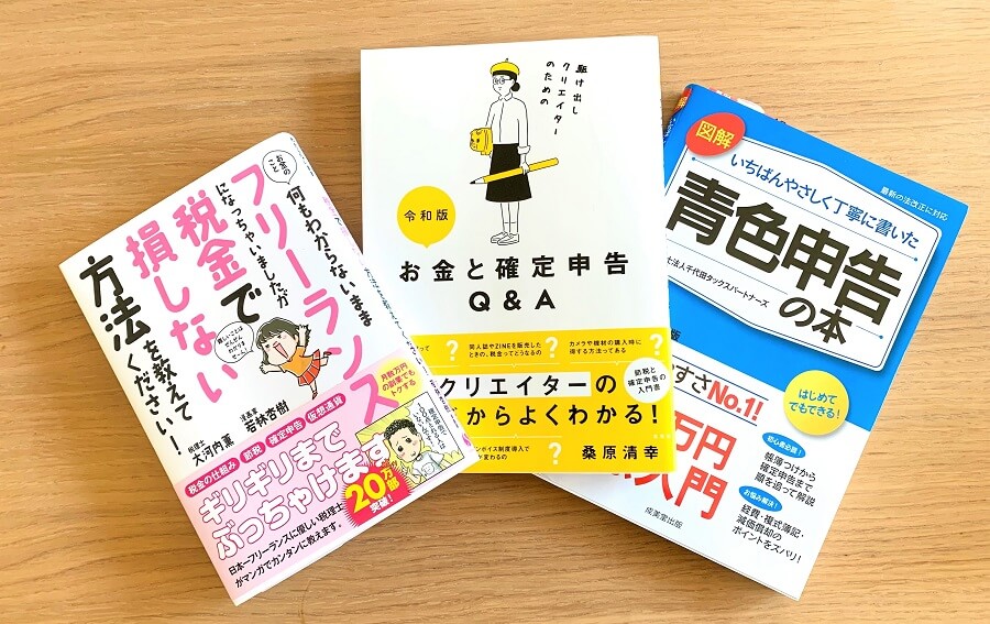 個人事業主におすすめの確定申告の本