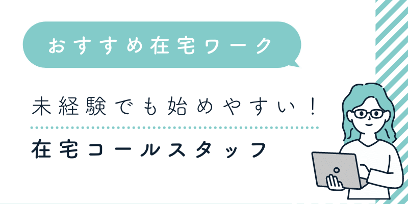 おすすめの在宅ワークはコールスタッフ