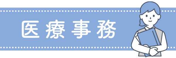 医療事務カテゴリ