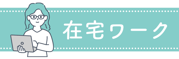 在宅ワークカテゴリ