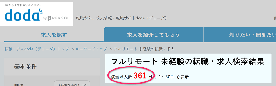 DODAのフルリモート未経験の求人件数361件