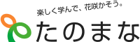 ヒューマンアカデミーの通信講座たのまな