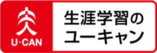 通信講座ユーキャン