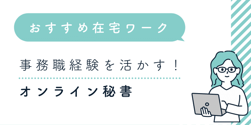 おすすめの在宅ワークはオンライン秘書