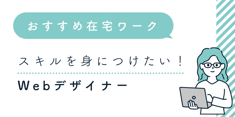 おすすめの在宅ワークはWebデザイナー