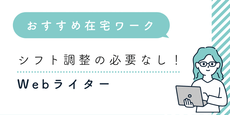 おすすめの在宅ワークはWebライター