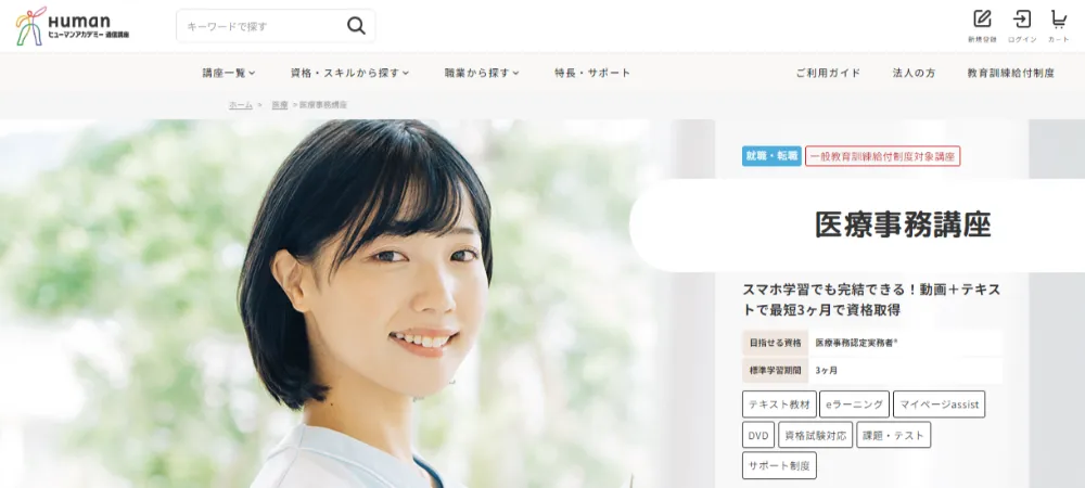 ヒューマンアカデミー通信講座（旧たのまな）医療事務講座