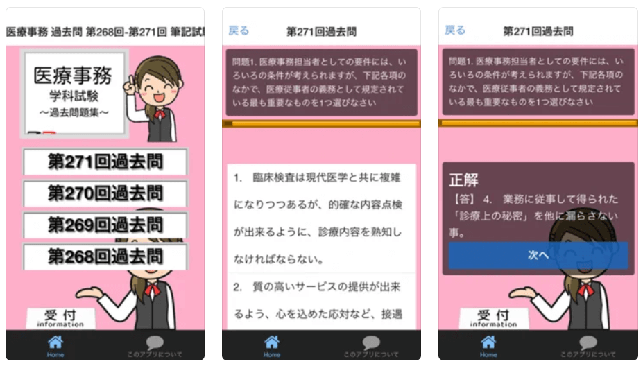 医療事務の過去問アプリ