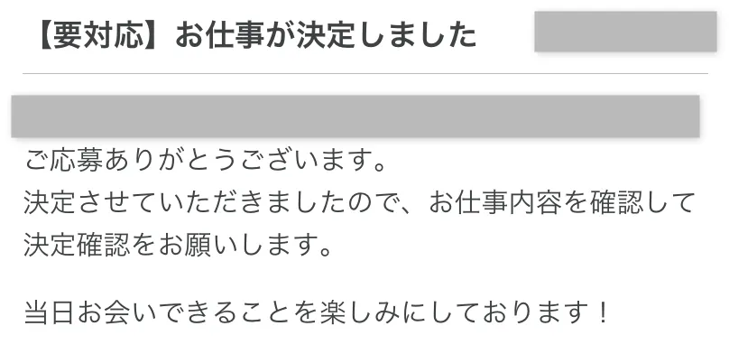 シェアフルでお仕事決定通知