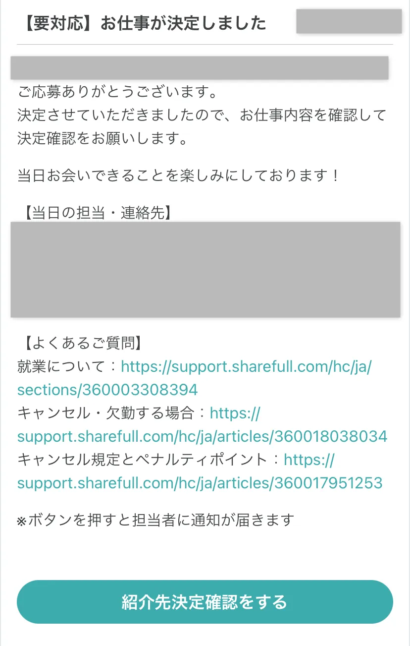シェアフルのお仕事決定画面