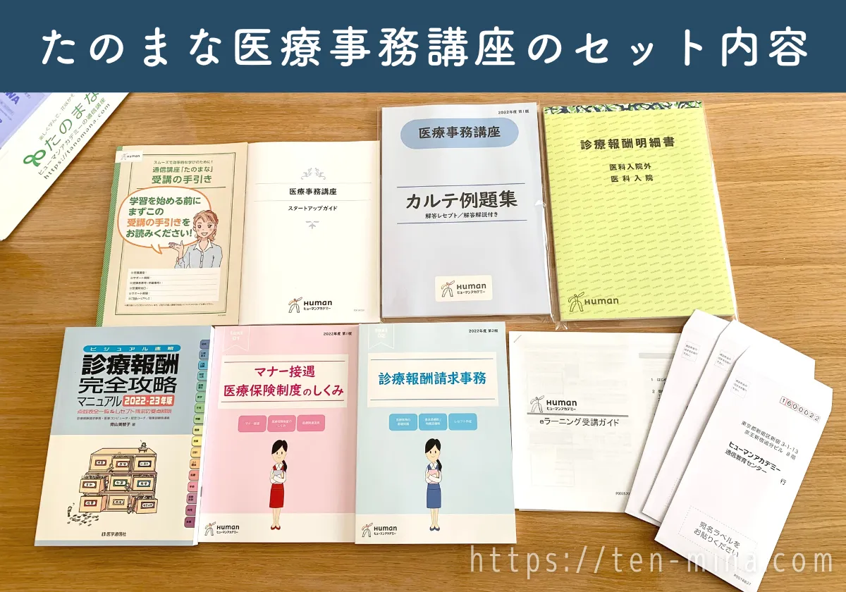 たのまな医療事務講座の教材内容