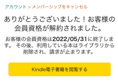 KindleUnlimitedの解約完了画面