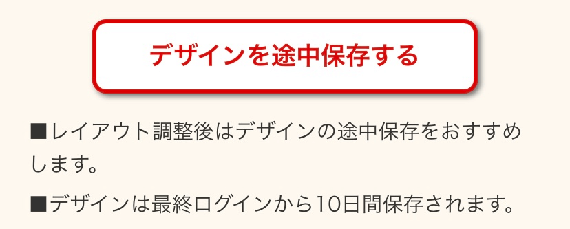 おたより本舗の途中保存