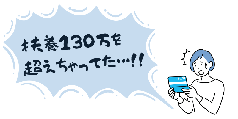 扶養130万の壁を超えてしまったパート主婦