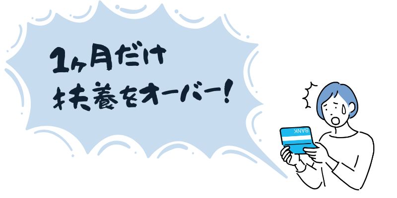 扶養を1ヶ月だけオーバー