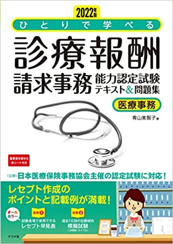 ひとりで学べる診療報酬請求事務能力認定試験テキスト&問題集