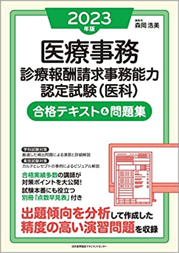 2023年版 医療事務［診療報酬請求事務能力認定試験（医科）］合格テキスト＆問題集